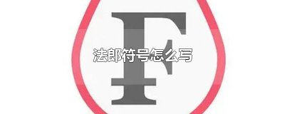 ​法郎符号怎么写