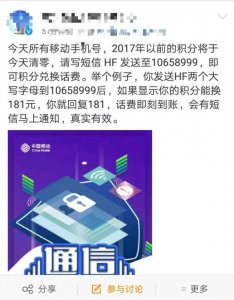 ​所有移动用户2017年前的积分将于今天清零？移动回应了