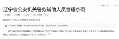 ​2024年辽宁辅警全面转正，择优编入事业编，进行到哪一步了？