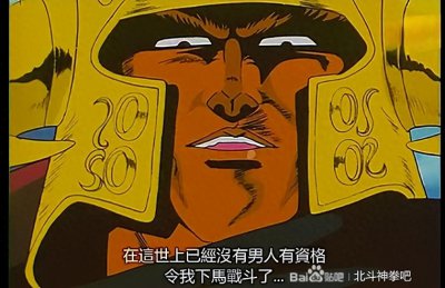 ​北斗神拳动画片第一部人物实力排名（前15名）