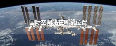 ​国际空间站在哪个位置