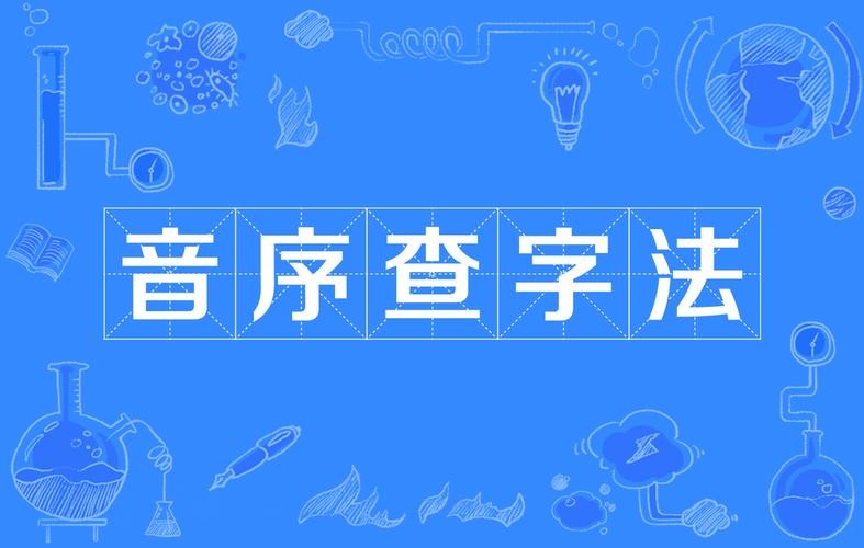 查字读音（查字应该怎么读）