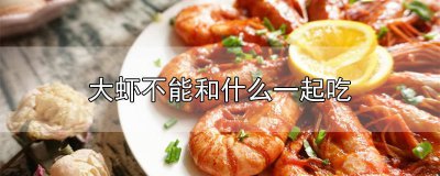​大虾不能和啥一起吃会中毒 大虾不能和啥一起吃呀