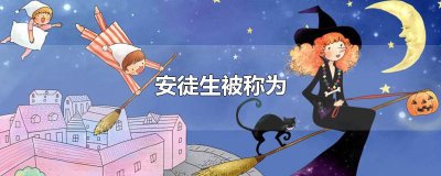 ​安徒生被称为