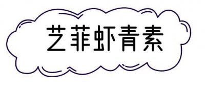 ​艺菲虾青素+优斐斯传明酸号称史上最强抗氧化CP，真有那么神奇吗