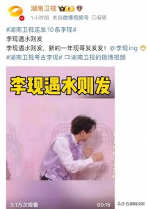 ​湖南卫视10条李现霸屏背后真相！官宣藏彩蛋？粉丝直呼内娱要变天