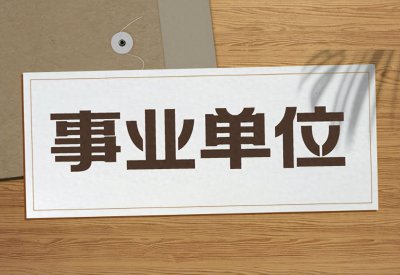​事业单位公益一类、二类、三类有何区别？