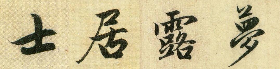 孔子倡导的中庸之道的理论基础（忠恕之道是孔子思想的核心）(8)