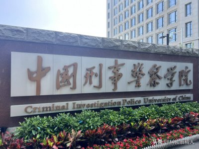 ​中国刑事警察学院2025年高考志愿填报参考数据！
