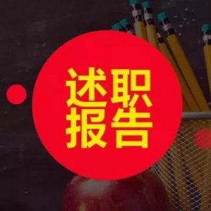 ​怎样写述职报告稿（怎样写好述职报告？）