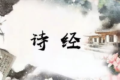 ​你知道诗经分为哪三部分吗？