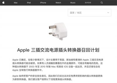 ​存在触电风险！苹果召回2万余件进口三插插头转换器