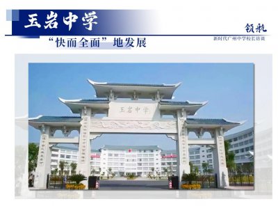 ​玉岩中学：“快而全面”发展的经济底气与文化源泉