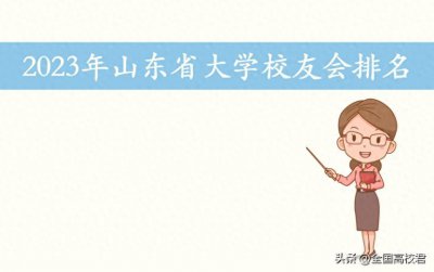 ​2023年山东省大学排名一览表（校友会版）