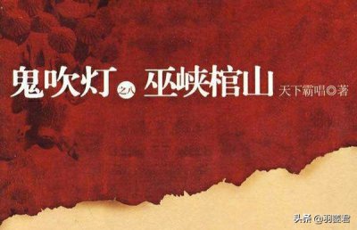 ​从观山太保一门入手，用三条线索，浅析《巫峡棺山》讲的是何故事