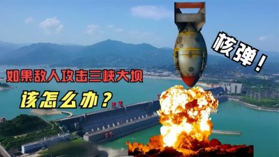 ​一旦发生大规模战争，敌人炸毁三峡大坝，下游是否会发生灾难？