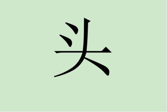 面试官：“头”字加一笔是啥字？小伙：“买”被淘汰，这答案惊艳