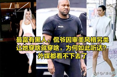 ​最富有黑人，侃爷审美风格另类，让她穿啥就穿啥，为何如此听话？