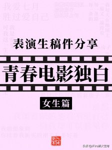 ​表演生稿件❣️青春电影独白「女生篇」
