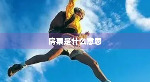 房票是什么意思
