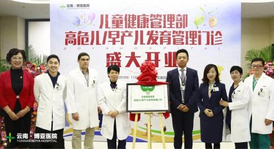 ​国际化儿童健康管理服务落地云南博亚医院