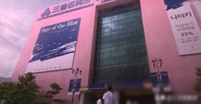 ​终极秘密：韩国三丰百货倒塌背后的禁忌真相 1500人被埋 502人丧生