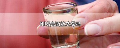 ​刚喝完酒能洗澡吗
