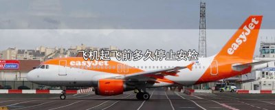 ​飞机起飞前多久停止安检