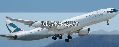 ​飞机票能改签几次