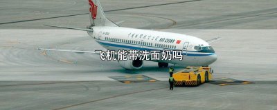 ​飞机上能带洗面奶吗