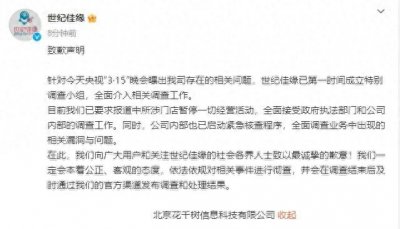 ​世纪佳缘发文致歉