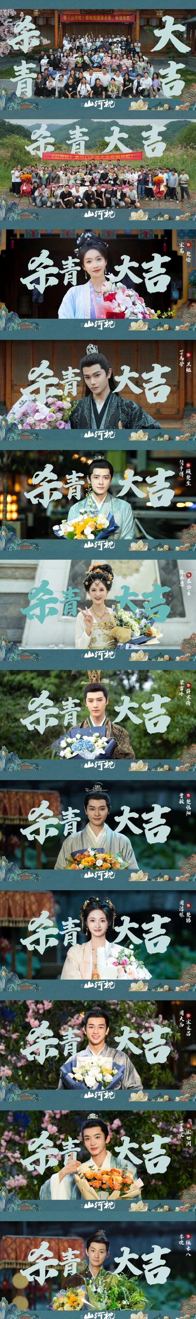 宋茜丁禹兮《山河枕》杀青 全阵容官宣热血集结