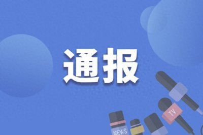 ​广东揭阳市榕城区人大常委会正科职干部许克宇接受审查调查