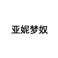 亚妮梦奴品牌LOGO