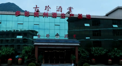 ​茅台镇古珍酒业有限公司(茅台镇古珍酒业中央酒)