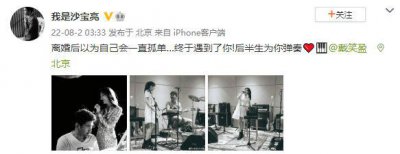 ​沙宝亮官宣与戴笑盈恋情：后半生为你弹奏