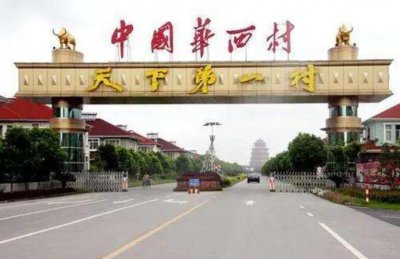 ​“天下第一村”华西村，如今负债超过380亿，要落幕了吗？