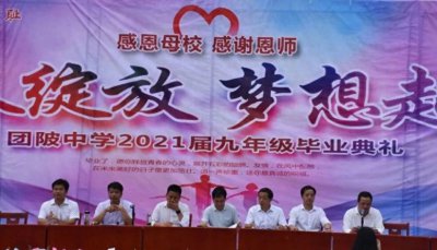 ​青春绽放，梦想起航！浠水团陂中学举行2021届九年级毕业典礼