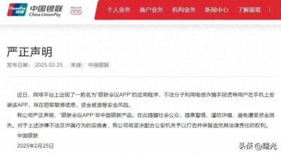​紧急预警！冒牌“银联会议”肆虐 你的手机正在被远程劫持