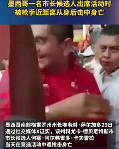 ​29日，墨西哥新任市长刚上任在人群被黑帮爆头射杀。当场死亡