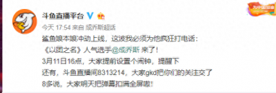 ​继成果之后又一明星重磅空降，《以团之名》成乔斯即将斗鱼开播