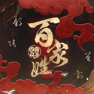 ​四喜丸子新歌《百家姓》上线 超燃国风摇滚传承民族文化瑰宝