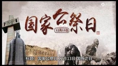 ​国家公祭日  12月13日  国殇之日