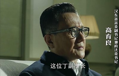 ​《人民的名义》：高育良究竟是一个怎样的人？