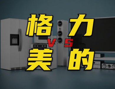 ​格力VS美的，我该怎么选？