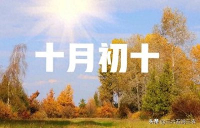 ​明日十月初十不一般，老话“十月初十晴，遍地起坟头”，啥说法？
