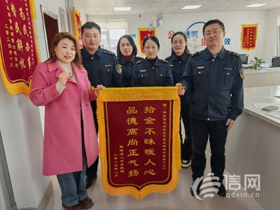 ​西海岸新区运政人员拾金不昧 一站式服务获群众赞誉