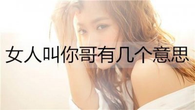 ​女人叫你哥有几个意思？
