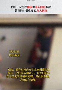 ​四川南充校园霸凌事件曝光：女生厕所内遭多人围殴，画面触目惊心