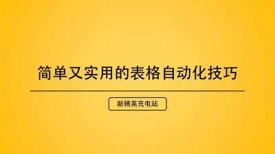 ​办公自动化电子表格教程（这个Excel自动化办公技巧，只有20%的人知道）